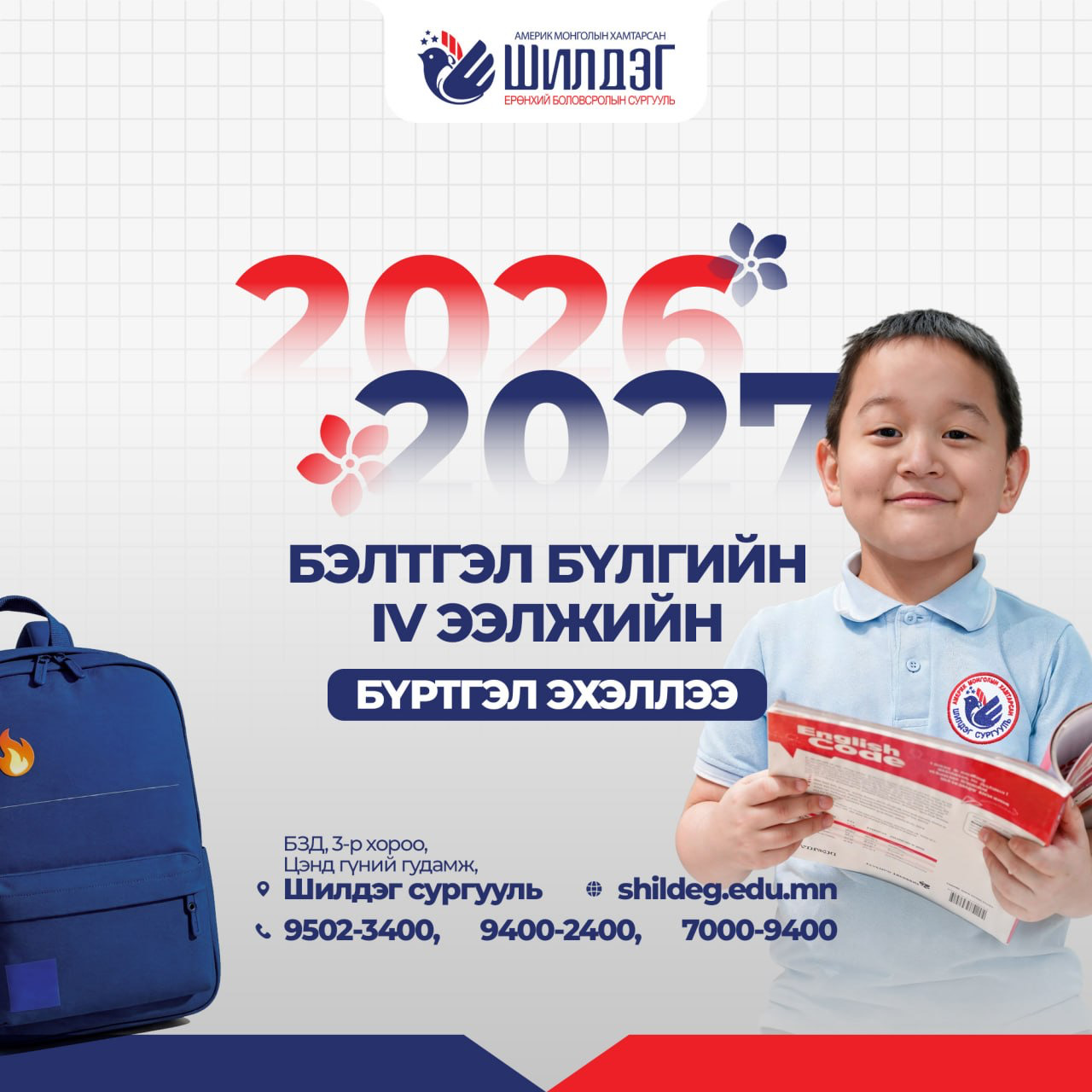 Бэлтгэл бүлгийн IV ээлж